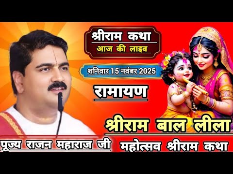  श्रीराम वाललीला महोत्सव संपूर्ण रामायण श्रीराम कथा👉 पूज्य राजन जी महाराज देहरादून आज की कथा