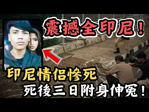 🔴震撼全印尼的情侶雙殺案！年輕情侶慘死卻被警方以交通意外結案，女死者三日後竟附身伸冤？｜CC字幕｜Podcast｜日更頻道 #東張西望 #何太 #何伯 #李龍基王青霞 