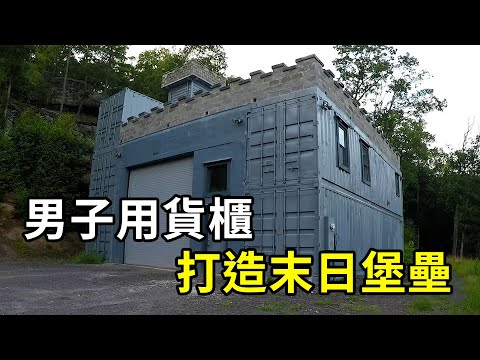 創意無限！男子用貨櫃打造末日堡壘！| 三千世界 #紀錄片 #有趣  #creative