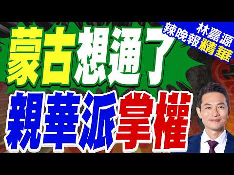 走了一位親華總理 又上了一位"親華總理"｜蒙古想通了 親華派掌權｜介文汲.栗正傑.謝寒冰深度剖析?【林嘉源辣晚報】精華版 @中天新聞CtiNews