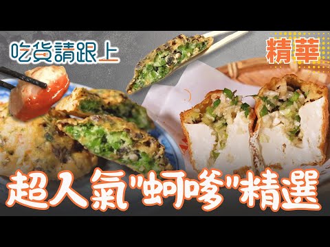 全台超人氣"蚵嗲"都在這！精選6家必吃【吃貨請跟上】精華 20251106