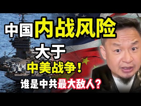 重磅解析！中国真正的危机不是美国，而是“内战”？ ｜给所有中年人的人生建议 #中国 #政治 #经济  #美国  #财富