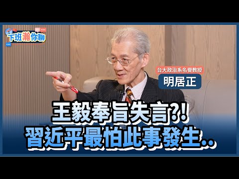 《精彩片段》王毅訪歐曝不希望俄國戰敗..吃了誠實豆沙包?!明居正:是奉旨失言!中共希望俄烏打得越久越好!【下班瀚你聊】2025.07.14 @TheStormMedia