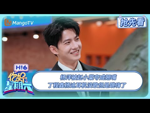 杨洋被赵小棠夸成了翘嘴 丁程鑫杨迪耳机没歌但跳嗨了 #凡人修仙传 | 你好星期六 Hello Saturday | 20250802期抢先看 | MangoTV