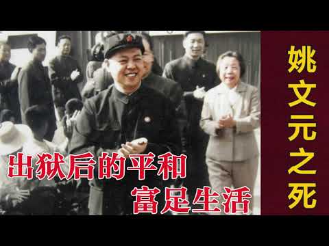 出狱后姚文元的平和富足生活 |姚文元的晚年和死亡