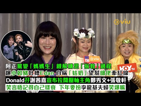 ✨足本訪問：阿正驚變「媽媽生」👩🏻親解構思「祓教」過程🥸爆小如豬吐槽Edan😂自稱「姑奶」幫細佬牽紅線❤️Donald孖謝茜嘉宣布拉闊壓軸主角鄭秀文+張敬軒🎤下年要扮李龍基夫婦😛｜Viu1現場實況