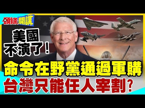美國不演了!參議員命令在野黨通過軍購預算! | 台灣只能任人宰割?【頭條開講】完整版 @中天電視CtiTv
