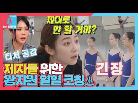 ‘호랑이 모드’ 왕지원, 중요한 시기에 집중 못 하는 제자들에 살벌한 불호령♨ #동상이몽2 #YouareMyDestiny #SBSenter