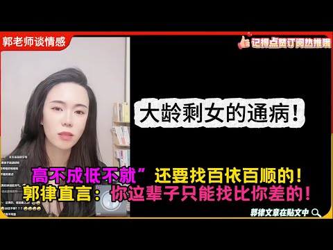 大龄剩女的通病！高不成低不就”还要找百依百顺的！郭律直言：你这辈子只能找比你差的！郭延娇婚恋咨询