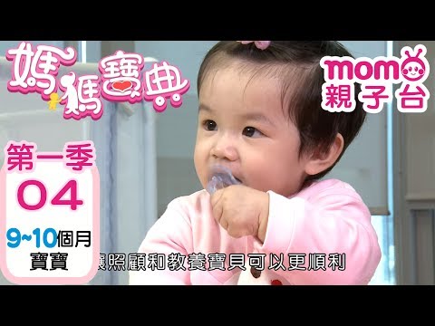 媽媽寶典 S1【9-10個月寶寶】第1季 第4集｜嬰幼兒發展、活動、飲食、醫療篇｜新手爸媽｜孩子教養｜醫師、營養師分享｜兒童電視節目【momo_親子台｜官方HD電視頻道 完整版】momokids