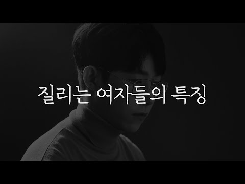 질리는 여자 특징