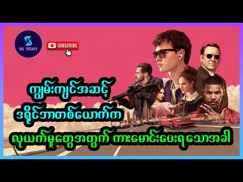 ကျွမ်းကျင်အဆင့်ဒရိုင်ဘာတစ်ယောက်က လုယက်မှုတွေအတွက်ကားမောင်းပေးရသောအခါ- Recap by SK Story -Baby Driver