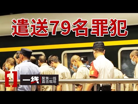 《一线》北京天河监狱押送现场曝光！全程跟拍 79名重刑犯被押回湖北！20240416 | CCTV社会与法