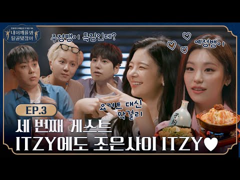 🦴EP.3 l ITZY with MI-Cho-Eun, You'll Never Forget l 🦴Look, My Shoulder's Dislocated