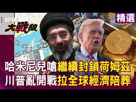 哈米尼兒嗆「繼續封鎖荷姆茲」不怕玩消耗戰？！川普亂開戰「拉全球經濟陪葬」...伊朗只願上中國談判桌？｜#環球大戰線