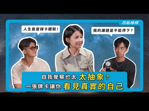 自我覺察也太抽象？一張牌卡讓你看見真實的自己 ft.白瑜 【S5EP50】