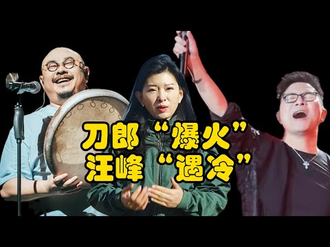 刀郎“爆火”与汪峰“遇冷”---深层原因！