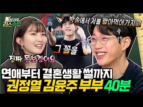 [#라스 40분 특강] 맵다 매워🥵 11년 차 현실 부부 권정열 ❤김윤주✨ 10cm 권정열 첫인상이 극혐이었다고? l MBC 240619 방송 외