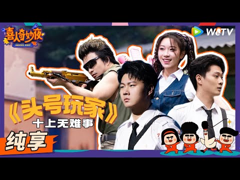 【纯享】《头号玩家》太真实了！双胞胎在线还原吃鸡刺激战场！ | 《喜人奇妙夜》Amazing Night EP3 SKETCH #喜人奇妙夜 #高超 #高越 #阎鹤祥 #刘旸