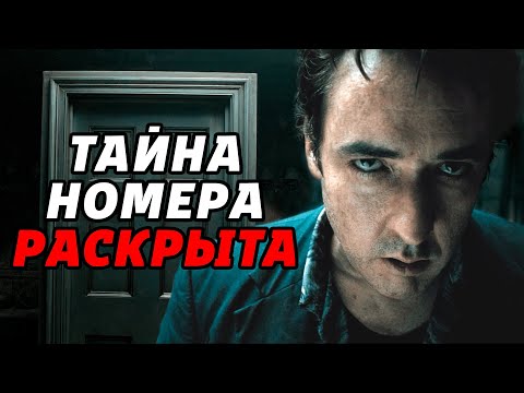 ЧТО СЛУЧИЛОСЬ В НОМЕРЕ 1408? | Полное Объяснение Фильма [КИНОШИЗА]