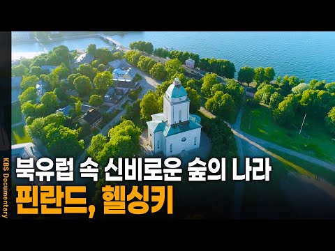 18만 개의 호수와 무성한 숲으로 뒤덮인 자연의 천국 | KBS 20240913 방송