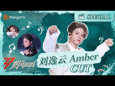 【姐姐CUT】Amber刘逸云 CUT - 唱跳实力俱佳，无限维度的刘逸云Amber｜《乘风2023》Ride The Wind 2023｜MangoTV