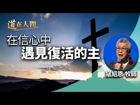 道在人間~在信心中 遇見復活的主 | 寇紹恩