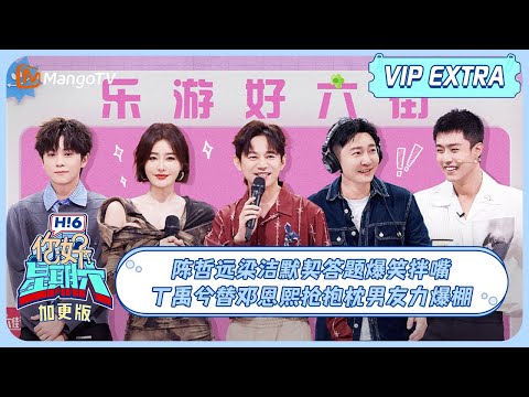 MULTI SUB《你好, 星期六》加更: 陈哲远梁洁默契答题爆笑拌嘴 丁禹兮替邓恩熙抢抱枕男友力爆棚 | 20241003 EP17 Hello Saturday | MangoTV