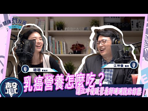 乳癌營養怎麼吃？讓江坤俊跟營養師珊珊說給妳聽！｜【江坤俊時間】