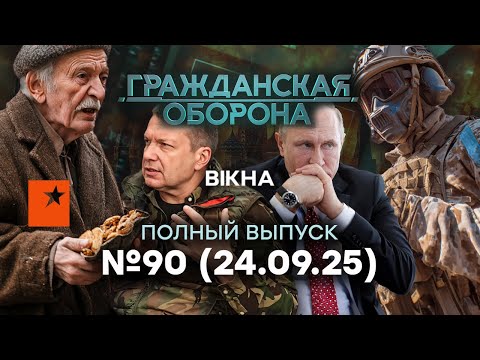 РФ уже НЕ ВЕРИТ в победу: фронт СТОИТ, дроны ТРОЩАТ НПЗ |Гражданская оборона 2025 — 90 полный выпуск