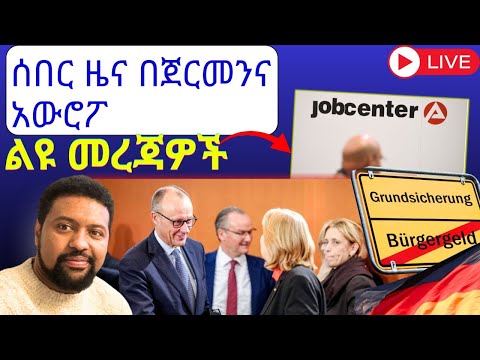 ሰበር መረጃዎች በጀርመንና አውሮፓ