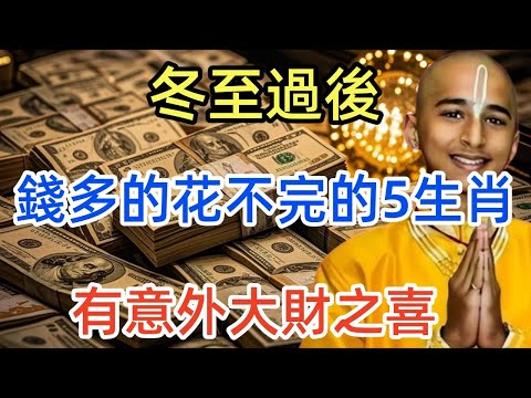 冬至過後，錢多的花不完的5大生肖！一生富貴多金！特別是這個生肖！有意外大財之喜！