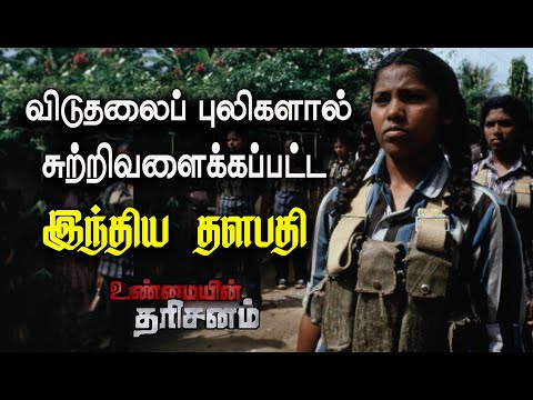 விடுதலைப் புலிகளால் சுற்றிவளைக்கப்பட்ட இந்தியப்படைத் தளபதி