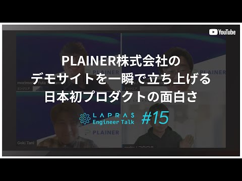 デモサイトを一瞬で立ち上げる 日本初プロダクトの面白さ【LAPRAS Engineer Talk #15】〜PLAINER株式会社〜