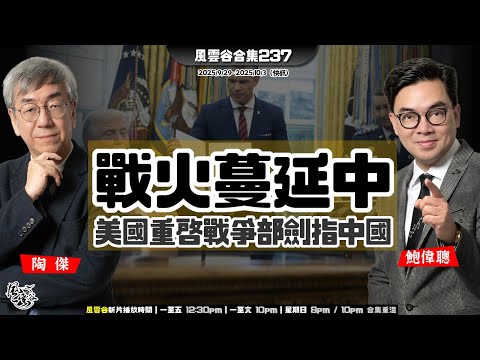 風雲谷合集237｜ 大陸前首富被剝奪高消費疑雲｜BNO鐵定5+1 恐懼出於挑撥｜戰爭部緊急召集 台海軍情惡化｜以巴和平 美國設計終極21條｜夫妻關係論犯險 A1號拚到底｜陶傑 鮑偉聰｜20251005