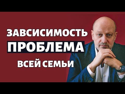 ЗАВИСИМОСТЬ КАК ПРОБЛЕМА ВСЕЙ СЕМЬИ. Доктор Магалиф и Сергей Романюк.