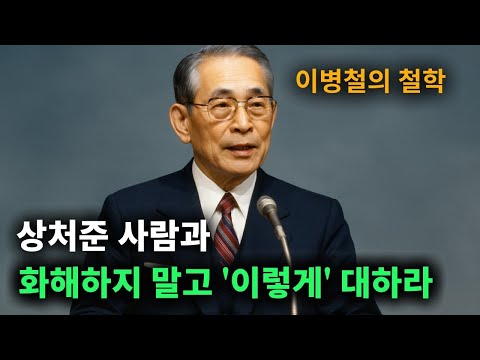 나를 아프게 했던 사람과 '절대' 화해하면 안 되는 이유 | 노후에 반드시 알아야 할 인간관계 조언 | 이병철