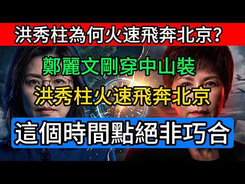 鄭麗文剛穿中山裝不到72小時！洪秀柱為何火速飛奔北京？這個時間點絕非巧合，背後暗流湧動！#鄭麗文 #洪秀柱 #中山裝 #兩岸關系 #國民黨 #2026地方選舉 #北京論壇 #九二共識  #和平統一