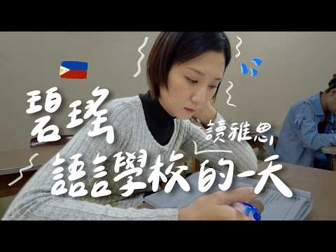 在菲律賓讀雅思有用嗎？陪我度過碧瑤語言學校的一天🇵🇭 推薦代辦？學校？總花費大公開💰【從零考雅思 EP4】｜林宣 Xuan Lin