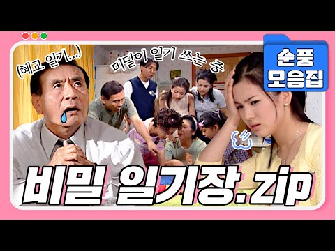 [#시트콤모음집] 쓰는 것도 재미있고 보는 것도 재미있는 일기장📚! 비밀 일기장 모음.zip #순풍산부인과