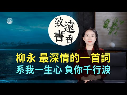 柳永最深情的一首詞：系我一生心，負你千行淚。技法高妙，婉曲動人！-致遠書香