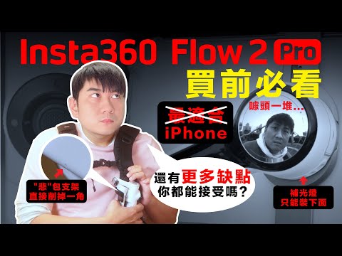 insta360 Flow 2 Pro 別被廣告騙了!真實評測 iPhone用dockkit這些功能根本用不了!各種不實用噱頭和缺點一次看:背包夾直接損壞主機表面、M模式無法追蹤、燈光位置詭異...