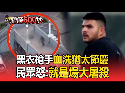 巴基斯坦裔父子檔「血洗猶太節慶」出門前稱：去釣魚！黑衣槍手隨機掃射「至少16死40傷」民眾怒：就是要盡量殺猶太人【頭條600秒】