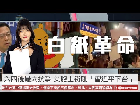 【央視一分鐘】不忍了！中共清零掀抗爭 北京.上海等城市怒吼「習近平下台」｜眼球中央電視台