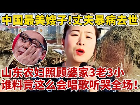 十周年回访特别节目｜中国最美嫂子!丈夫去世,山东农妇照顾婆家3老3小不弃,谁料竟这么会唱歌,开嗓惊艳全场【王芳王为念访谈】