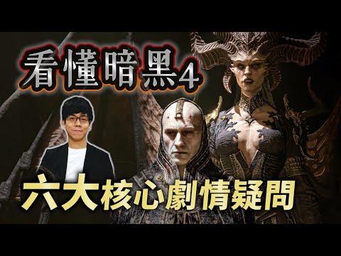 暗黑破壞神4 關鍵疑點解析！莉莉絲回歸的真正目的？伊萊亞斯為何背叛赫拉迪姆？【暗黑破壞神Diablo】#02|奇幻圖書館