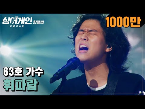 ♨️핫클립♨️ ＂와 정말 귀한 가수다..＂ 심사위원들의 감탄을 부른 63호의 '휘파람'♪｜싱어게인｜JTBC 201221 방송