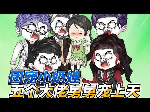 [MULTI SUB]续集动画【团宠小奶娃，五个大佬舅舅宠上天】女孩有五个大佬舅舅，每天一放学，五个舅舅齐亮相#沙雕动画 #SDQM #沙雕轻漫