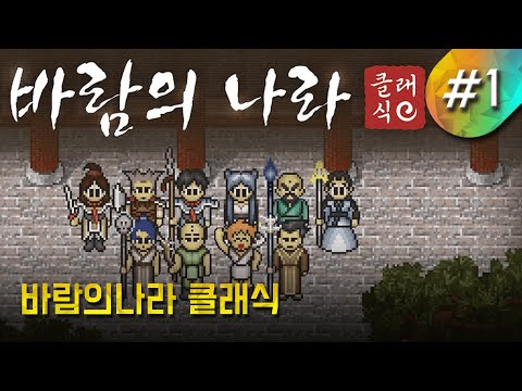 메이플월드 바람의나라 클래식 ㅣ 긴배돈 메월바클 #1