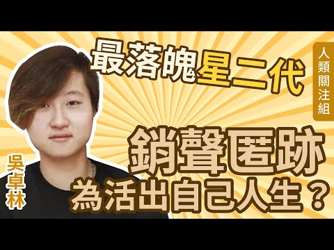【最落魄香港星二代】銷聲匿跡為活出自己真正的人生？成龍女兒成長事件大整合 - 父母錯？女兒錯？新抱錯？ -  吳卓林近況 | 吳綺莉 | 名人明星 | 電視娛樂｜人生故事｜粵語｜廣東話｜podcast